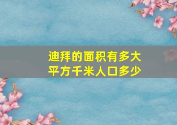 迪拜的面积有多大平方千米人口多少