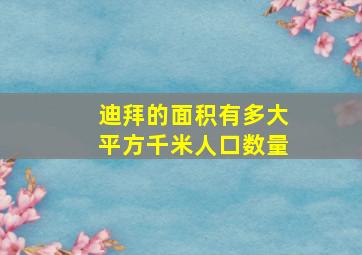 迪拜的面积有多大平方千米人口数量