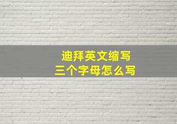 迪拜英文缩写三个字母怎么写