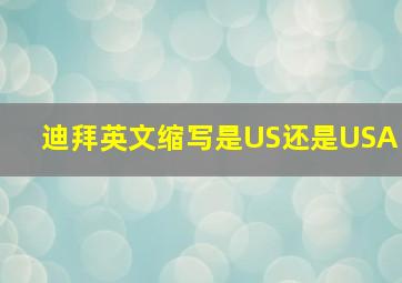 迪拜英文缩写是US还是USA