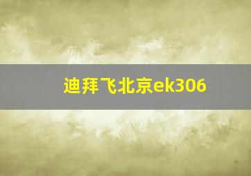 迪拜飞北京ek306