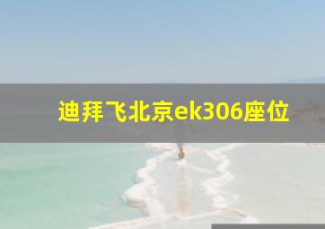 迪拜飞北京ek306座位