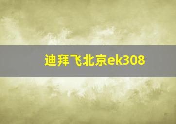 迪拜飞北京ek308