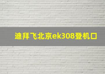 迪拜飞北京ek308登机口