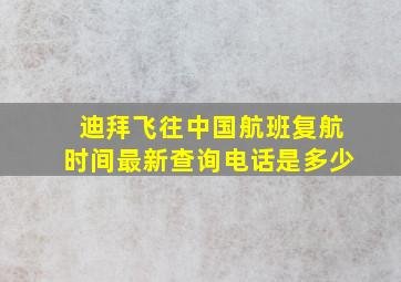 迪拜飞往中国航班复航时间最新查询电话是多少