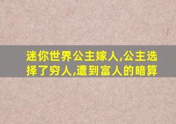 迷你世界公主嫁人,公主选择了穷人,遭到富人的暗算