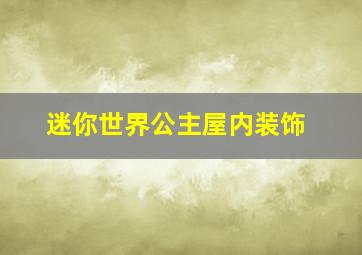 迷你世界公主屋内装饰