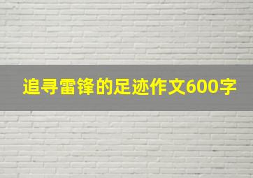 追寻雷锋的足迹作文600字