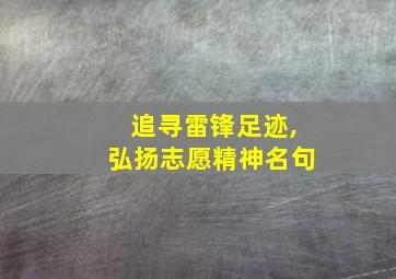 追寻雷锋足迹,弘扬志愿精神名句