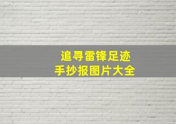 追寻雷锋足迹手抄报图片大全