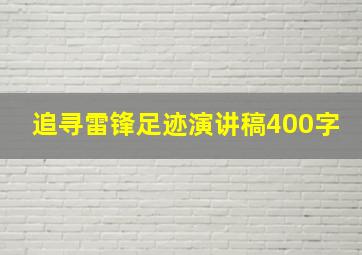 追寻雷锋足迹演讲稿400字