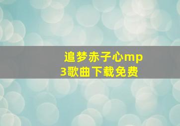 追梦赤子心mp3歌曲下载免费