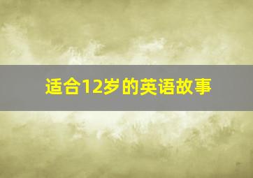 适合12岁的英语故事