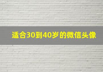 适合30到40岁的微信头像