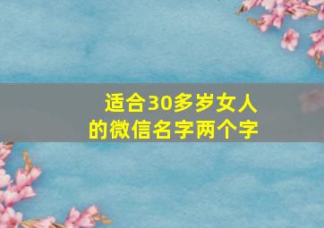 适合30多岁女人的微信名字两个字