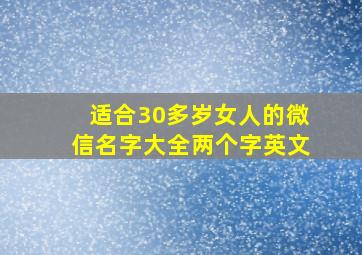 适合30多岁女人的微信名字大全两个字英文