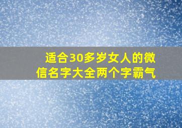 适合30多岁女人的微信名字大全两个字霸气