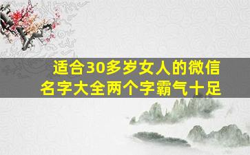 适合30多岁女人的微信名字大全两个字霸气十足