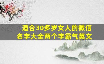 适合30多岁女人的微信名字大全两个字霸气英文