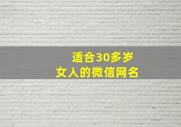 适合30多岁女人的微信网名