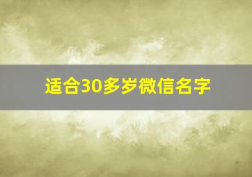 适合30多岁微信名字