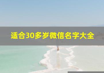 适合30多岁微信名字大全