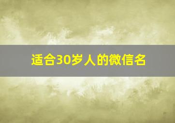 适合30岁人的微信名