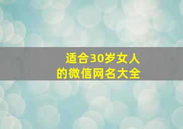 适合30岁女人的微信网名大全