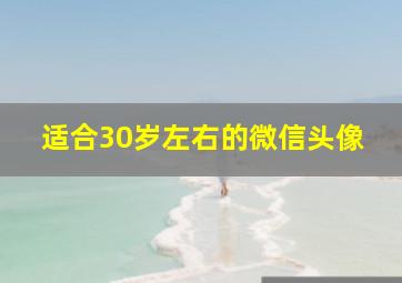 适合30岁左右的微信头像