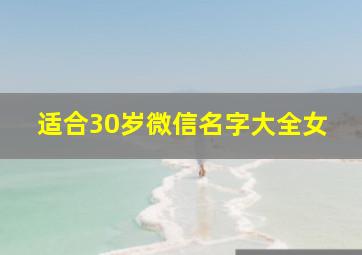 适合30岁微信名字大全女