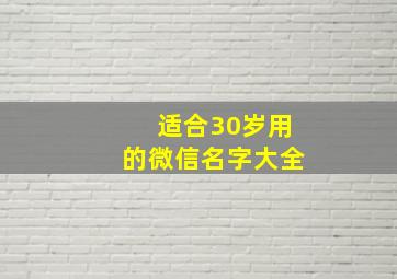 适合30岁用的微信名字大全