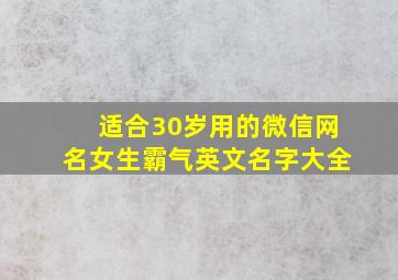 适合30岁用的微信网名女生霸气英文名字大全