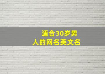 适合30岁男人的网名英文名