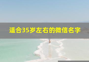 适合35岁左右的微信名字