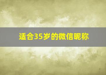 适合35岁的微信昵称