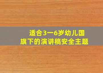 适合3一6岁幼儿国旗下的演讲稿安全主题