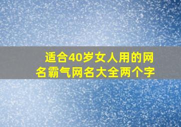 适合40岁女人用的网名霸气网名大全两个字