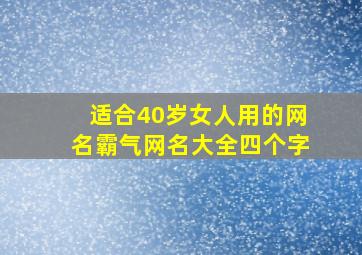 适合40岁女人用的网名霸气网名大全四个字