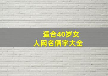 适合40岁女人网名俩字大全