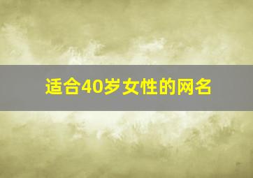 适合40岁女性的网名