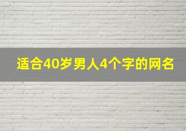 适合40岁男人4个字的网名