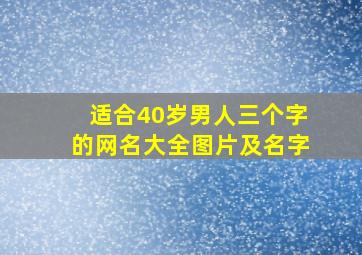 适合40岁男人三个字的网名大全图片及名字