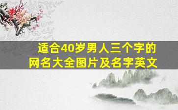 适合40岁男人三个字的网名大全图片及名字英文