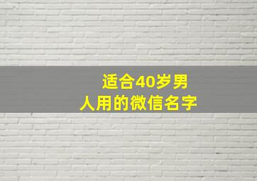 适合40岁男人用的微信名字