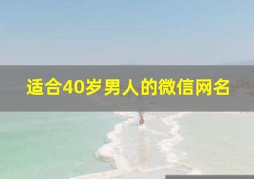 适合40岁男人的微信网名