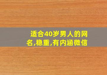 适合40岁男人的网名,稳重,有内涵微信