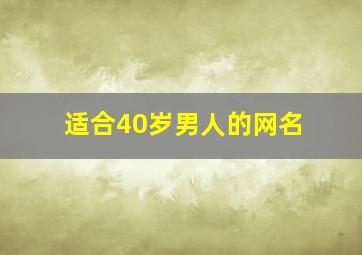 适合40岁男人的网名