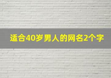 适合40岁男人的网名2个字