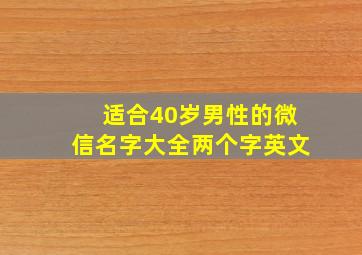 适合40岁男性的微信名字大全两个字英文