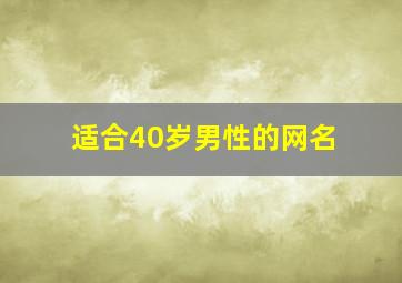 适合40岁男性的网名